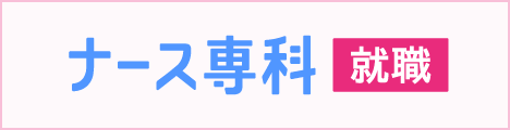 ナース専科
